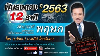 ฟันธงดวง ลัคนาราศีพฤษภ ปี 2563