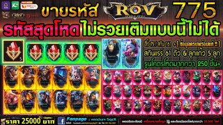 ขายรหัส ROV 25000฿ : #เติมไปเกือบสองแสน + รูน250ชิ้น & สกินแรร์61ตัว + คริสตัล5ลูก / ฮีโร่75 สกิน161