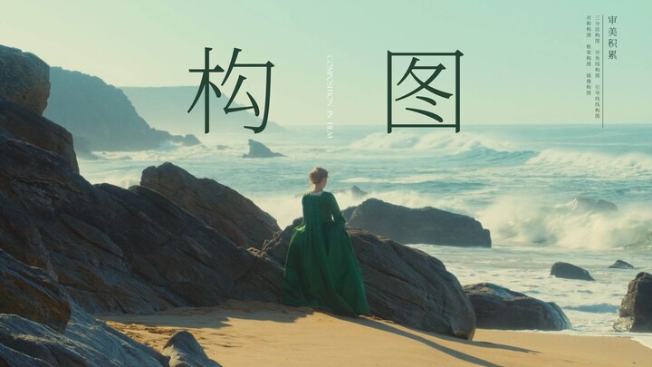 审美积累 | 学学电影中的构图美学