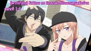 [พากย์ไทย] Kakkou no Iinazuke รักอลวนคนสลับบ้าน ตอนที่ 1-6