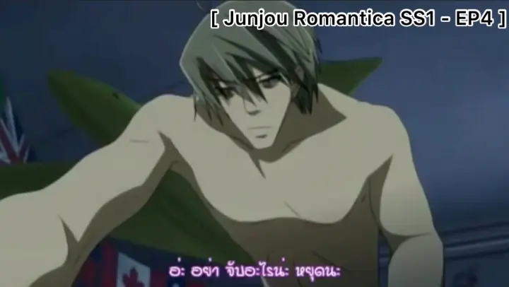 [BL] Junjou Romantica : อย่าแตะต้องเขานะ
