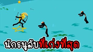 Stick War Legacy #30 - นักธนูลับที่เก่งที่สุด [เกมมือถือ]