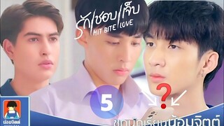 Hit Bite Love Ep 5 รักชอบเจ็บ Shogun's heart❤️is beating for whom Ken or Matteo hit bite love 5 Bl