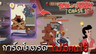 tom and jerry chase asia | การ์ดโคตรดี แต่ไม่มีคนใช้