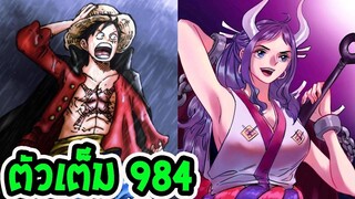 [ ตัวเต็ม ] วันพีช ตอนที่ 984  ยามาโตะ ขอเข้าร่วม ll OverReview