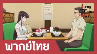 [พากย์ไทย] โคมิกินน้ำแข็งใสกับคุณพ่อ | โฉมงามพูดไม่เก่งกับผองเพื่อนไม่เต็มเต็ง