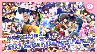 [แคลนนาด/4K] ED1 Great Dango Family เวอร์ชั่นเต็ม_A2