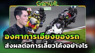 องศาการเอียงของรถ ส่งผลต่อการเลี้ยวโค้งอย่างไร   | Genwit อัจฉริยะพันธุ์ใหม่