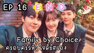 แฟมิลี่บายช้อยส์ EP 16