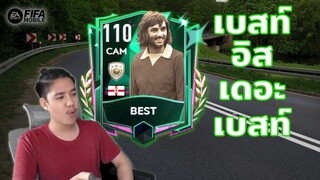 FIFA Mobile | จอร์จเบสท์ปั่นโค้งงงงงง(เสียงน้าหัง)