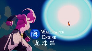 【Wallpaper Engine】那些热血龙珠壁纸02！龙珠篇！