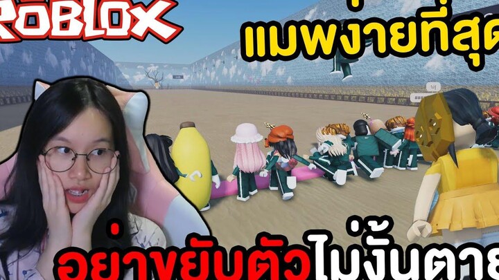 Roblox เดินให้เบาที่สุดไม่งั้นตาย Squid Game แมพเล่นง่ายที่สุด !