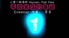 [Human Fall Flat] 不能完成的命运