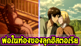 ไททัน ซีซั่นสุดท้าย   ประเด็นพ่อของลูกในท้องฮิสตอเรีย !! [ สปอย ]- [ Attack on