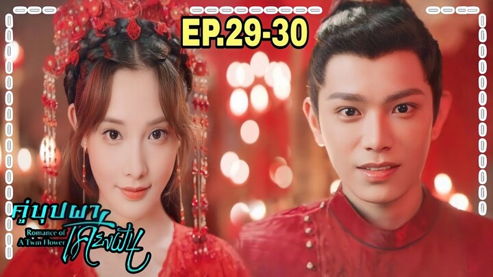 สปอยซีรี่ย์จีน|คู่บุปผาเคียงฝัน EP.29-30 เมื่อจู่ๆสาวสายรุกต้องกลายมาเป็นเมียใต้เท้าโหดสุดหล่อ
