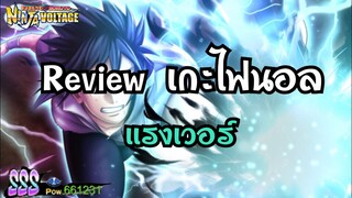 Naruto x boruto ninj voltage review เกะไฟนอลPower6เเสน เเต่เเรงถึงใจ