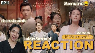 REACTION คู่บุปผาเคียงฝัน EP11 : ทำลายบ่อนพนัน