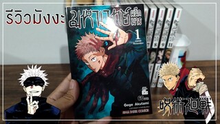 รีวิวมังงะ: มหาเวทย์ผนึกมาร(jujutsu kaisen)