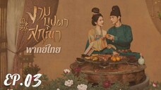 ตอนที่ 3