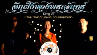 อีกฝั่งของพระจันทร์ - จิ๋ว สกุณชัย [Cover By ขวัญ ขวัญฤทัย ft. แก๋งโฮ๊ะ ฮอมปอย & อ้ายทิว ]