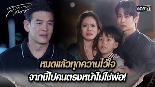 หมดแล้วทุกความไว้ใจ จากนี้ไปคนตรงหน้าไม่ใช่พ่อ! | Highlight สงครามสมรส Ep.19 | 27 พ.ค. 67 | one31