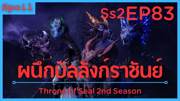 สปอยอนิเมะ Throne of Seal Ss2 ( ผนึกเทพบัลลังก์ราชันย์ ) EP83 ( วิวัฒนาการ )