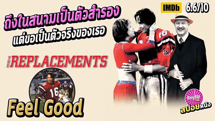 เมื่อคนทำความสะอาดเรือ ต้องมาเป็นนักกีฬาอาชีพ (สปอยหนัง) | The Replacements