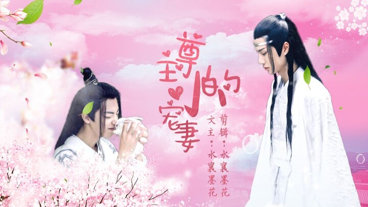 【忘羡】尊主的小宠妻—第一集（甜宠）