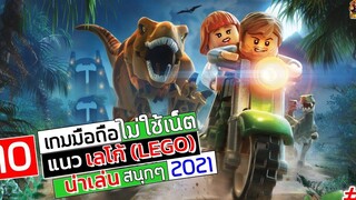 10 เกมมือถือ ไม่ใช้เน็ต แนว เลโก้(LEGO) น่าเล่น สนุกๆ 2021 1 Android&ios