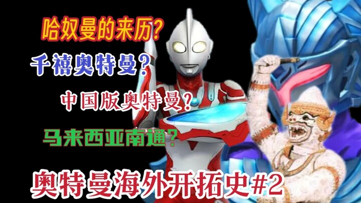 【深度解析】版权大战？中国超人？马来西亚成功转正的南通？圆谷的海外开拓史#2（中国与东南亚篇）