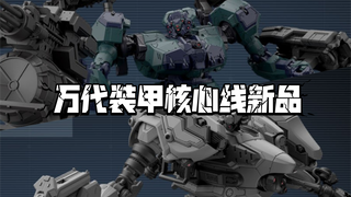 速报！万代30MM装甲核心线新品&配件包共三款来了！