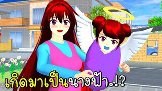 เมื่อฉันเกิดมาเป็นนางฟ้า | Born To Be A Fairy SAKURA SCHOOL SIMULATOR  | CKKIDGaming