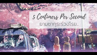 ยามซากุระร่วงโรย (สปอย-อนิเมะ) 5 Centimeters Per Second