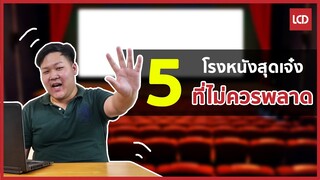 5 โรงหนังสุดเจ๋งในไทย ที่ไม่ควรพลาด !!