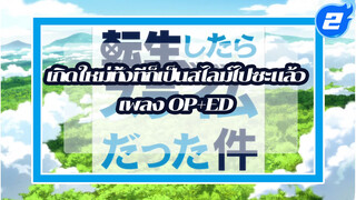 เกิดใหม่ทั้งทีก็เป็นสไลม์ไปซะแล้ว
เพลง OP+ED_2