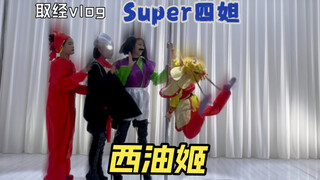 西油姬Super四妲——之奥特猪与猴儿