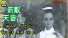 《粵語長片 》คัมภีร์คงกระพัน 無敵天書 (1965)(下集)｜張英才 _ 于素秋 _ 陳寶珠 _ 李紅_ 柳青 _ 導演：吳天池 _ 香港電影 _ 香港粵語電影 _ 粵語中字