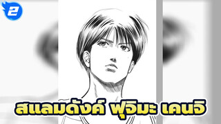 สแลมดังค์ |【การวาดภาพ】ฟุจิมะ เคนจิ_2