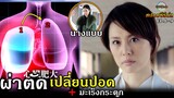 สปอยซีรีย์!!ผ่าตัดให้นางแบบ มะเร็งกระดูก + ปลูกถ่ายปอดให้เด็ก EP.8-9|Doctor-x SS3!!3M-Movie