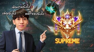 RoV : สอนเล่น Zuka ในแรงค์ Supreme เดินเกมยังไงให้ทีมได้เปรียบ !