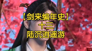 剑来全文解读【剑来编年史13:陆沉逍遥游】陆沉与陈灵均有何渊源？陆沉又是如何追寻心中之道的？请看本集内容。