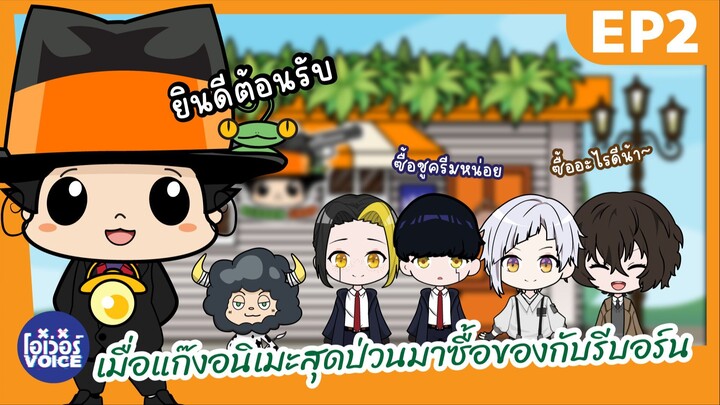 EP2 ร้านอาวุธของรีบอร์น Reborn - เมื่อแก๊งอนิเมะสุดป่วนมาซื้อของกับรีบอร์น
