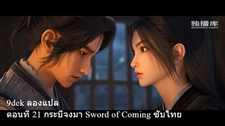 ตอนที่ 21 Jian Lai (Sword Of Coming) กระบี่จงมา