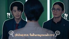 (ซับไทย) REAL ทีมสืบอาชญากรรมรัก ตอนที่ 2