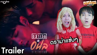 เน็ตเจมส์แซ่บมาก! Reaction ตัวอย่าง อย่าเล่นกับอนล Bed Friend Series | เม้นท์ก่อนเข้านอน