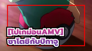 [โปเกม่อนAMV] โชคดีที่ได้พบเธอ/ ซาโตชิกับปิกาจู