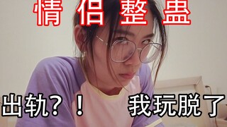 【情侣整蛊】我出轨了？！渣男在女朋友出差的几天都做了什么！