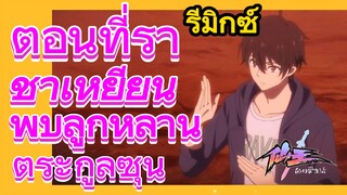 [ชีวิตประจำวันของราชาแห่งเซียน] รีมิกซ์ | ตอนที่ราชาเหยียนพบลูกหลานตระกูลซุน