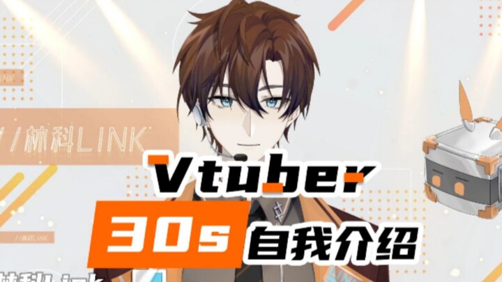 [Lin Ke Link] Vtuber introduces himself in 30 seconds! challenge!!!