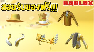 สอนรับของจากกิจกรรมฟรี 6ขิ้น!! Roblox Innovation Awards Voting Hub